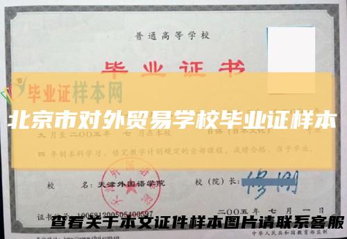 北京市对外贸易学校毕业证样本