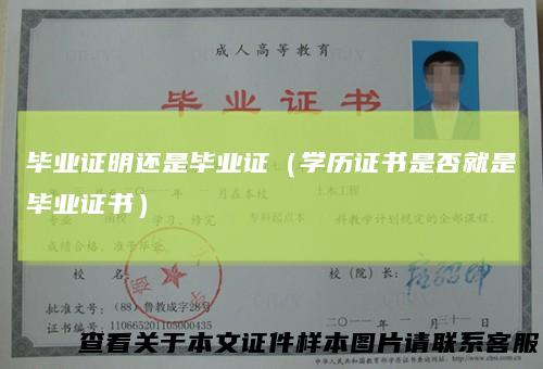 毕业证明还是毕业证(学历证书是否就是毕业证书)