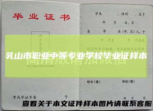 乳山市职业中等专业学校毕业证样本
