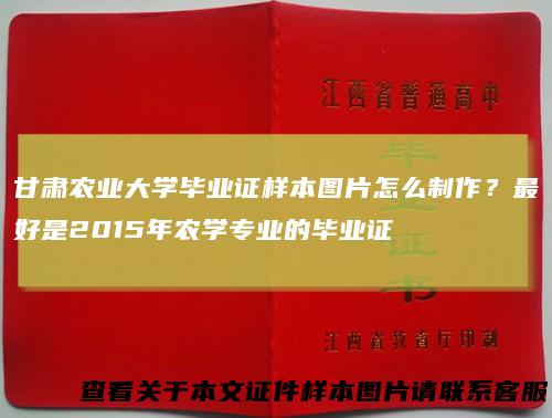 甘肃农业大学毕业证样本图片怎么制作?最好是2015年农学专业的毕业证