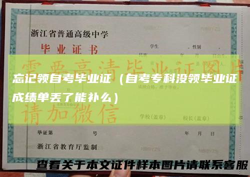 忘记领自考毕业证(自考专科没领毕业证成绩单丢了能补么)