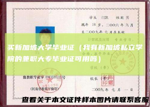 买新加坡大学毕业证（我有新加坡私立学院的兼职大专毕业证可用吗）