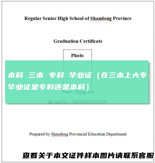 本科三本专科毕业证（在三本上大专毕业证是专科还是本科）