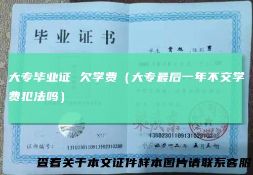 大专毕业证欠学费(大专最后一年不交学费犯法吗)