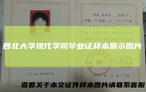西北大学现代学院毕业证样本展示图片