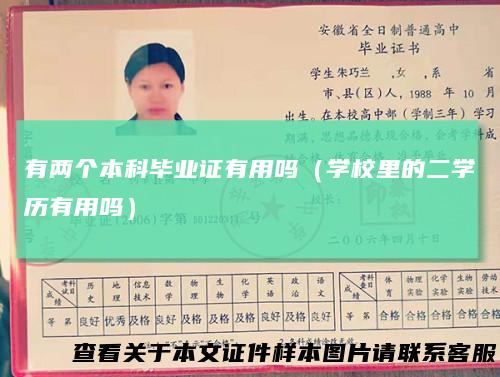 有两个本科毕业证有用吗（学校里的二学历有用吗）