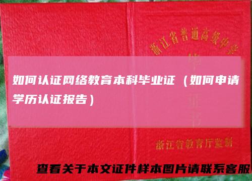 如何认证网络教育本科毕业证(如何申请学历认证报告)