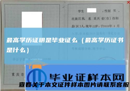 最高学历证明是毕业证么(最高学历证书是什么)