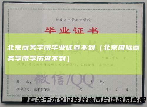 北京商务学院毕业证查不到(北京国际商务学院学历查不到)