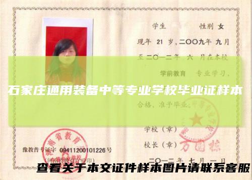 石家庄通用装备中等专业学校毕业证样本