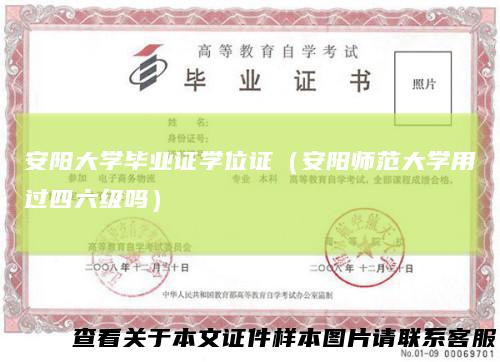 安阳大学毕业证学位证（安阳师范大学用过四六级吗）