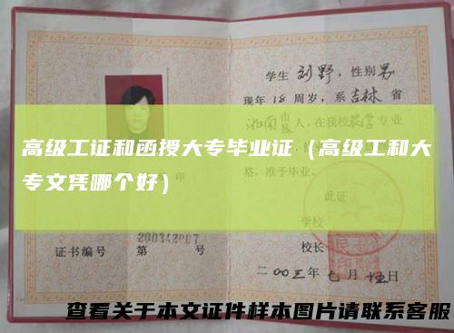 高级工证和函授大专毕业证(高级工和大专文凭哪个好)
