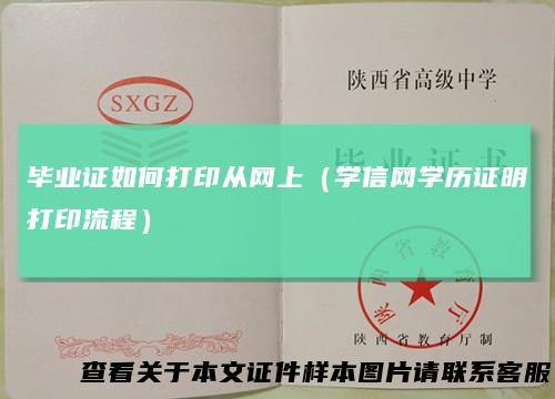 毕业证如何打印从网上(学信网学历证明打印流程)
