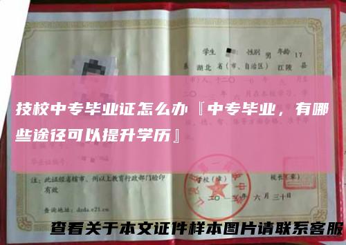 技校中专毕业证怎么办『中专毕业，有哪些途径可以提升学历』