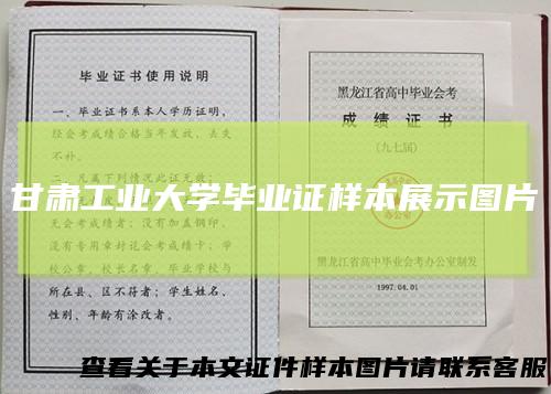 甘肃工业大学毕业证样本展示图片