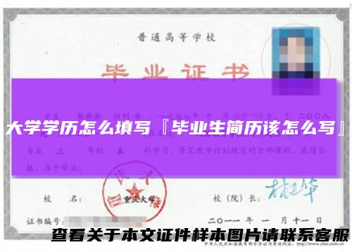 大学学历怎么填写『毕业生简历该怎么写』