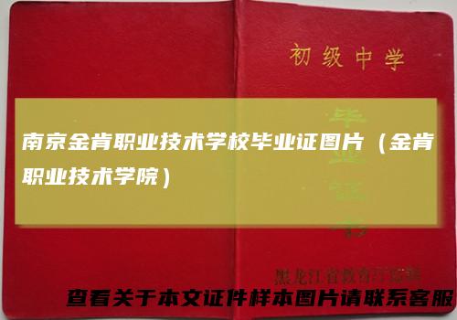 南京金肯职业技术学校毕业证图片（金肯职业技术学院）