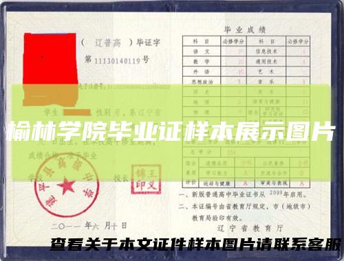 榆林学院毕业证样本展示图片