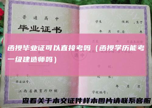 函授毕业证可以直接考吗（函授学历能考一级建造师吗）