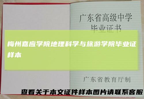 梅州嘉应学院地理科学与旅游学院毕业证样本