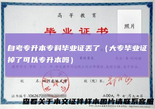 自考专升本专科毕业证丢了(大专毕业证掉了可以专升本吗)