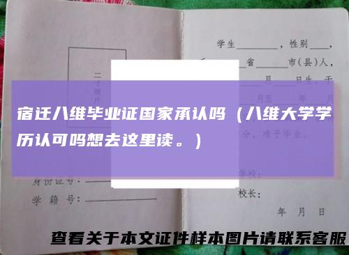 宿迁八维毕业证国家承认吗（八维大学学历认可吗想去这里读。）