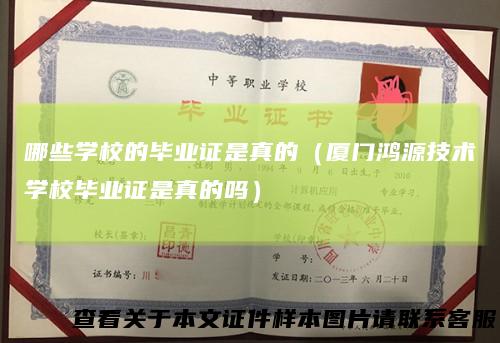 哪些学校的毕业证是真的(厦门鸿源技术学校毕业证是真的吗)
