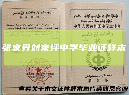 张家界刘家坪中学毕业证样本