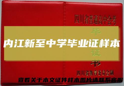 内江新至中学毕业证样本