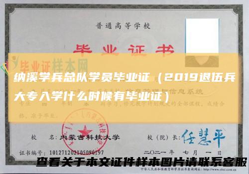 纳溪学兵总队学员毕业证（2019退伍兵大专入学什么时候有毕业证）