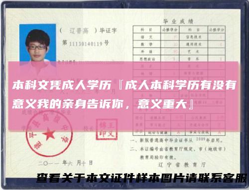 本科文凭成人学历『成人本科学历有没有意义我的亲身告诉你,意义重大』