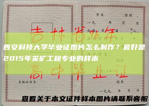 西安科技大学毕业证图片怎么制作？最好是2015年采矿工程专业的样本