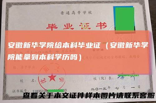 安徽新华学院给本科毕业证（安徽新华学院能拿到本科学历吗）