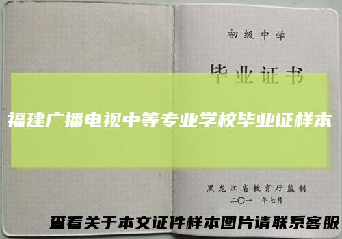 福建广播电视中等专业学校毕业证样本