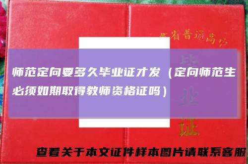 师范定向要多久毕业证才发（定向师范生必须如期取得教师资格证吗）