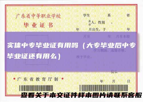 实体中专毕业证有用吗（大专毕业后中专毕业证还有用么）