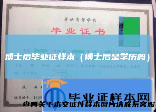 博士后毕业证样本（博士后是学历吗）