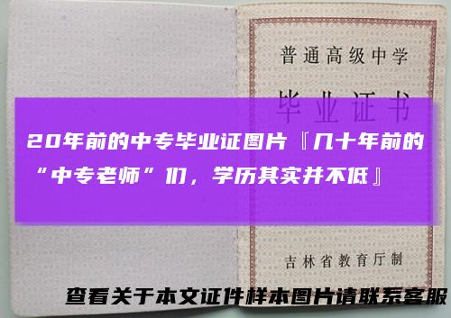 20年前的中专毕业证图片『几十年前的“中专老师”们，学历其实并不低』