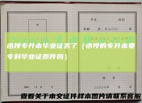 函授专升本毕业证丢了(函授的专升本要专科毕业证原件吗)