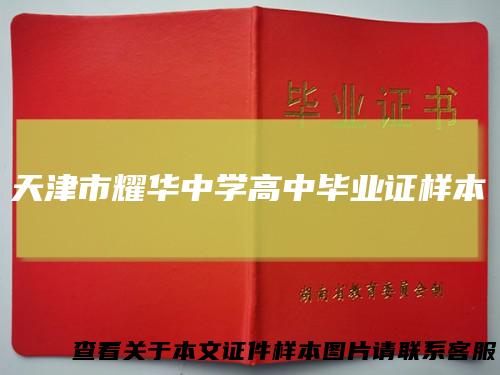 天津市耀华中学高中毕业证样本