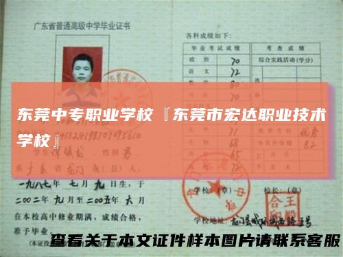 东莞中专职业学校『东莞市宏达职业技术学校』