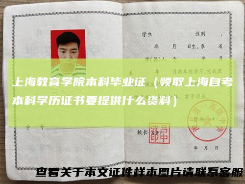上海教育学院本科毕业证(领取上海自考本科学历证书要提供什么资料)