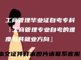工商管理毕业证自考专科『工商管理专业自考的难度与其就业方向』