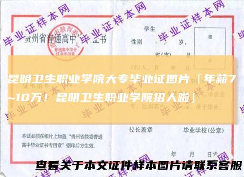 昆明卫生职业学院大专毕业证图片『年薪7~10万!昆明卫生职业学院招人啦』