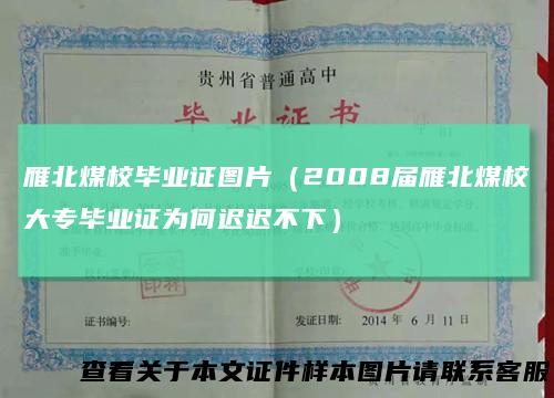 雁北煤校毕业证图片(2008届雁北煤校大专毕业证为何迟迟不下)