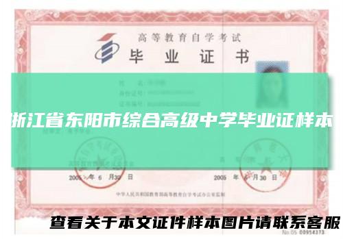 浙江省东阳市综合高级中学毕业证样本