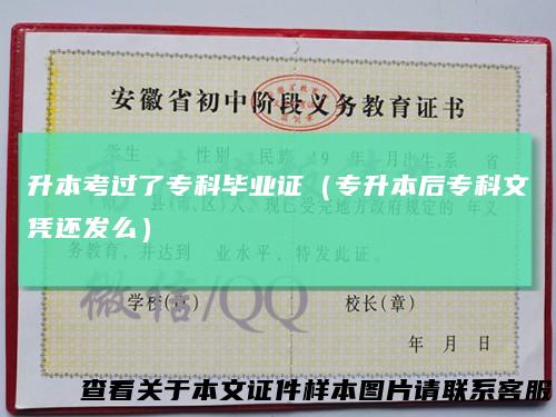 升本考过了专科毕业证（专升本后专科文凭还发么）