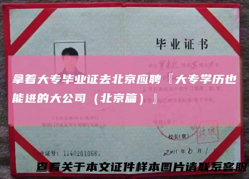 拿着大专毕业证去北京应聘『大专学历也能进的大公司(北京篇)』