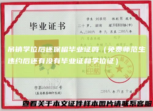 吊销学位后还保留毕业证吗（免费师范生违约后还有没有毕业证和学位证）