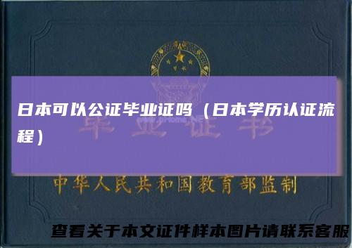 日本可以公证毕业证吗(日本学历认证流程)